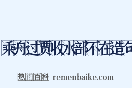 乘舟过贾收水部不在造句是什么意思的图片